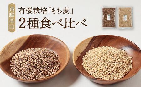 飛騨高山で有機栽培した「もち麦」2種食べ比べ(500g×2種=合計1kg)| もち麦 雑穀 米 有機栽培 オーガニック 健康 おいしい 飛騨高山 有限会社山藏農園