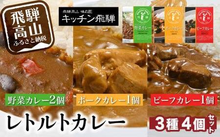 キッチン飛騨 ビーフカレー・ポークカレー・野菜カレー 3種合計4個(ビーフカレー1個+ポークカレー1個+野菜カレー2個)