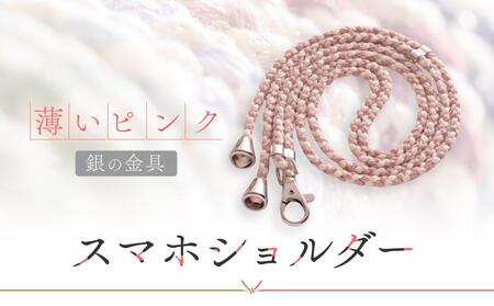 【伝統工芸品】飛騨高山の手作りキラキラ組紐スマホショルダー(薄いピンク、金具は銀)　｜組ひも スマートフォン ショルダー ラメ 小物 ファッション 人気 おすすめ アクセサリー おしゃれ かわいい 飛騨高山の伝統工芸品がおしゃれなアクセサリーに 株式会社くみひだ PL008