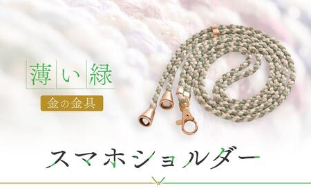 [伝統工芸品]飛騨高山の手作りキラキラ組紐スマホショルダー(薄い緑、金具は金) 