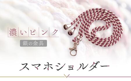 【伝統工芸品】飛騨高山の手作りキラキラ組紐スマホショルダー(濃いピンク、金具は銀)　｜組ひも スマートフォン ショルダー ラメ 小物 ファッション 人気 おすすめ アクセサリー おしゃれ かわいい 飛騨高山の伝統工芸品がおしゃれなアクセサリーに 株式会社くみひだ PL018