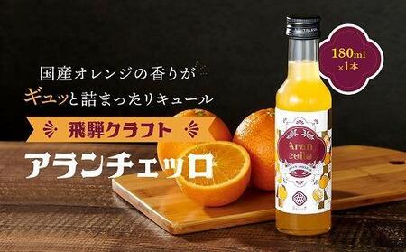 飛騨クラフト アランチェッロ 180ml 1本 | リキュール 酒 お酒 国産 飛騨高山有限会社森瓦店 MM007VC13