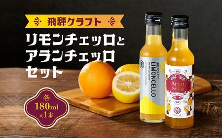 飛騨クラフト リモンチェッロ 180ml×1本とアランチェッロ 180ml×1本 | リキュール 酒 お酒 国産 レモン オレンジ 飛騨高山 森瓦店 MM013VC13