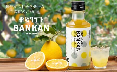 飛騨クラフト 柑橘系リキュール BANKAN CITRUS SWEET | リキュール 晩柑 河内晩柑 ばんかん 柑橘 酒 お酒 飛騨高山 森瓦店 MM015VC13