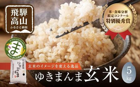 [令和7年度産 新米]飛騨ゆきまんま 玄米 5kg | 玄米食 特別栽培米 地域限定 特別優秀賞 飛騨高山 まんま農場 LT004VC13