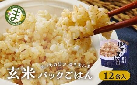 玄米パックごはんもっちり旨いゆきまんま玄米(12食入)1食150g | パックご飯 玄米 お手軽 レンジ調理 玄米食 150g ご飯 ごはん まんま農場 LT007VC13