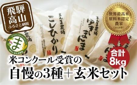 [令和6年度産]米 コシヒカリ いのちの壱 ゆきまんま 白米玄米セット 4種×各2kg | 特別栽培米 食べ比べ 飛騨高山 まんま農場 LT010VC13