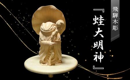 飛騨木彫『蛙大明神』|工芸品 置き物 伝統工芸 飛騨の木彫 美術 芸術 アート 縁起物 飛騨高山 小坂彫房