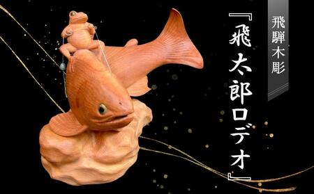 飛騨木彫『飛太郎ロデオ』|工芸品 置き物 伝統工芸 飛騨の木彫 美術 芸術 アート 縁起物 飛騨高山 小坂彫房