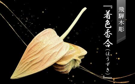 飛騨木彫『着色香合(ほうずき)』|工芸品 置き物 伝統工芸 飛騨の木彫 美術 芸術 アート 飛騨高山 小坂彫房