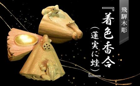 飛騨木彫『着色香合(蓮実に蛙)』|工芸品 置き物 伝統工芸 飛騨の木彫 美術 芸術 アート 飛騨高山 小坂彫房