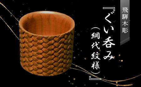 飛騨木彫『ぐい呑み(網代紋様)』|工芸品 置き物 伝統工芸 飛騨の木彫 美術 芸術 アート 飛騨高山 小坂彫房