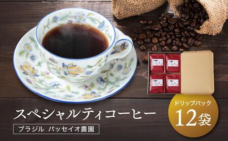 スペシャルティコーヒー ブラジル パッセイオ農園 ドリップバッグ12袋 | 煎りたて 挽きたて 淹れたて 焙煎 久々野 飛騨 あそびば.coffee 栄徳屋