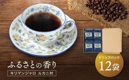 ふるさとの香り キリマンジャロ ルカニ村 ドリップバッグ12袋 | ルカニ村・フェアトレード・プロジェクト 香り 焙煎 焙煎豆 久々野 飛騨高山 あそびば.coffee 栄徳屋