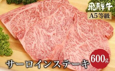 飛騨牛サーロインステーキ600g(200g×3) A5等級 ブランド牛 和牛 朝日屋 JX009VC13