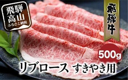 飛騨牛 リブロース すきやき用 500g | 和牛 肉 黒毛和牛 ロース 霜降り のし 飛騨高山 飛騨牛のこもり FC021VC13