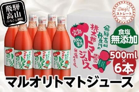 マルオリ トマトジュース 500ml×6本入 食塩無添加 | 無塩 無添加 完熟トマト ストレート 100% 果汁 野菜ジュース ドリンク 500ml 野菜 飲み物 トマト ジュース 飲料 飛騨高山 マルオリ LS002VC13