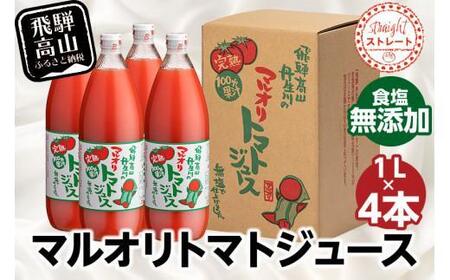 マルオリ トマトジュース 1L×4本入り 食塩無添加 | 無塩 無添加 完熟トマト ストレートジュース 100%果汁 高糖度 飛騨高山 マルオリ LS003VC13