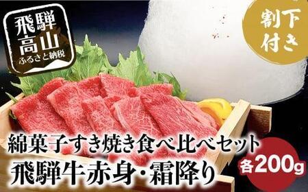 A5ランク飛騨牛 綿菓子すき焼き 霜降り・赤身食べ比べセット 計400g+割下300ml | 綿菓子1個付き 牛肉 肉 化粧箱入り 割り下 贈答 飛騨高山 和牛 岩ト屋 HF029VC13