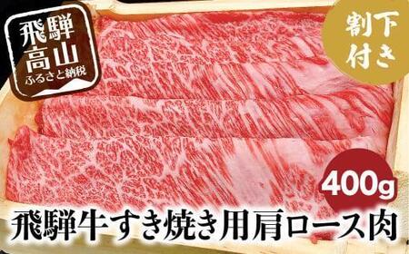 A5ランク飛騨牛 すき焼き用肩ロース400g+割下300ml | 和牛 肉 飛騨牛 すき焼き セット 割り下 飛騨高山 岩ト屋 HF032VC13