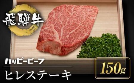 [12月配送]厳選 飛騨牛 赤身 ヒレ 150g ステーキ 年内発送 発送時期が選べる ヒレ肉 ブランド牛 A5ランク ヒレステーキ ハッピープラス 飛騨高山 JQ015VC12