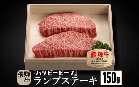 [12月配送]飛騨牛 A5等級 赤身 ランプ 150g ステーキ 年内発送 発送時期が選べる 黒毛和牛 ブランド牛 A5ランク ハッピープラス 飛騨高山 JQ016VC12