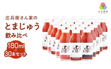 庄兵衛さん家のとまじゅう 飲み比べ 180ml 30本セット トマトジュース とまと トマト ジュース 野菜ジュース 飲み比べ 飲みきりサイズ まとめ買い 飛騨高山 寺田農園 BN011VC13