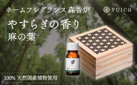 [yuica]やすらぎの香りホームフレグランスセット(森香炉麻の葉+自然芳香液クロモジブレンド+セラミックボール)| アロマオイル 森林 自然 オイル 香り ヒノキ クロモジ 正プラス