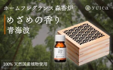 [yuica]めざめの香りホームフレグランスセット(森香炉青海波+自然芳香液ニオイコブシブレンド+セラミックボール)| アロマオイル 森林 自然 オイル 香り ヒノキ ニオイコブシ 正プラス
