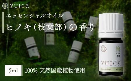 [yuica]エッセンシャルオイル ヒノキ枝葉部(5ml)| オイル アロマ リフレッシュ 自然 森林 正プラス