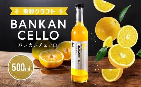 バンカンチェッロ500ml | 和製リキュール 河内晩柑 アルコール 酒 サワー 有限会社森瓦店 MM021
