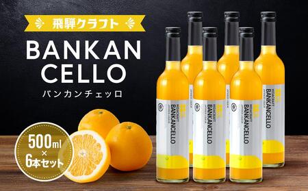 バンカンチェッロ500ml 6本セット | 和製リキュール 河内晩柑 アルコール 酒 サワー 有限会社森瓦店 MM024