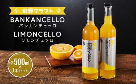 バンカンチェッロ500ml×1本とリモンチェッロ500ml×1本のセット | 和製リキュール 河内晩柑 レモン アルコール 酒 サワー 有限会社森瓦店 MM028