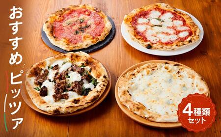 [世界4位獲得のピザ]おすすめピッツァ4種類 Bセット(マルゲリータ+飛騨牛焼肉+マリナーラ+クワトロフォルマッジ)