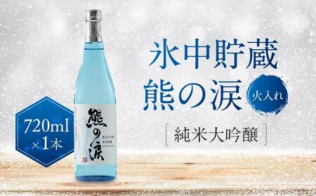 氷中貯蔵 熊の涙 純米大吟醸（火入れ）720ml×1本 | 日本酒 酒 お酒 地酒 季節限定 飛騨高山 リカーショップながせ KZ006