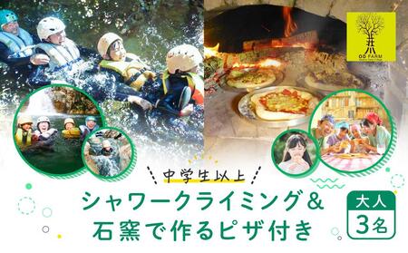 OD-FARM荘川[中学生以上]荘川高原ファミリーシャワークライミング&石窯で焼く手作りPIZZA付き 大人3名 | 川 滝 遊び 体験 夏 思い出 子供 親子 家族 石窯ピザ 飛騨高山 (株)アウトドアサポートシステム
