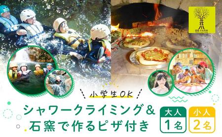 OD-FARM荘川[小学生OK]荘川高原ファミリーシャワークライミング&石窯で焼く手作りPIZZA付き 大人1名、小人2名 