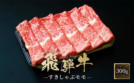 飛騨牛 すき焼き・しゃぶしゃぶ モモ 300g | 黒和牛 鍋 牛肉 肉料理 飛騨 ファミリーストアさとう