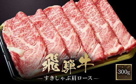 飛騨牛 すき焼き・しゃぶしゃぶ 肩ロース 300g | 肉 飛騨 高山 飛騨牛 鍋 おいしい 人気 ファミリーストアさとう
