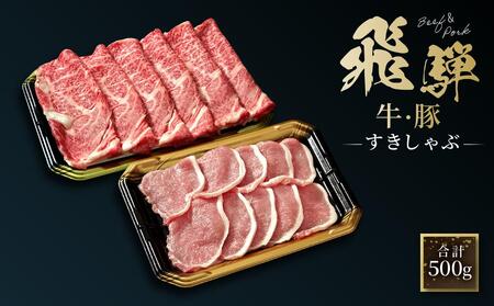 飛騨牛 肩ロース200g & 飛騨豚 ロース300g | 食べ比べ セット 牛 豚 肉 人気 おいしい ファミリーストアさとう