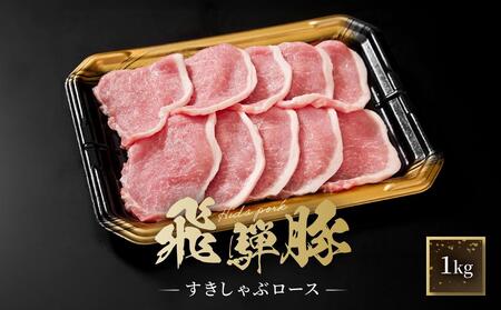 飛騨豚 すき焼き・しゃぶしゃぶ ロース 1kg | 飛騨 高山 肉 豚 国産 人気 おいしい ファミリーストアさとう