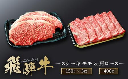 飛騨牛 ステーキ モモ(150g×3枚)& 肩ロース(400g)| 食べ比べ セット すき焼き しゃぶしゃぶ 高山 肉 食品 人気 ファミリーストアさとう