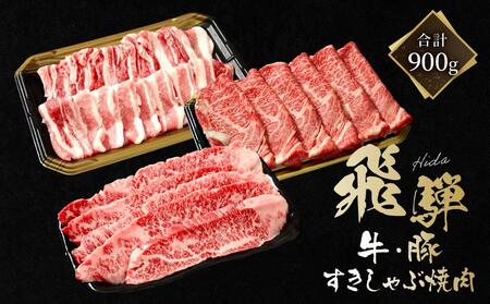 飛騨牛 カルビ200g & 飛騨豚 バラ300g & 飛騨牛 肩ロース400g | 食べ比べ セット 飛騨牛 飛騨豚 焼肉 すき焼き しゃぶしゃぶ ファミリーストアさとう