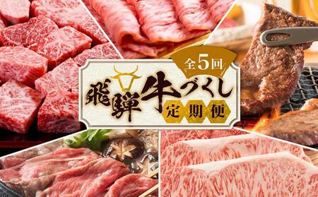 [7月開始]定期便 飛騨牛づくし 全5回 ( すき焼き / ステーキ / 焼肉 / しゃぶしゃぶ ) 計2.1kg 