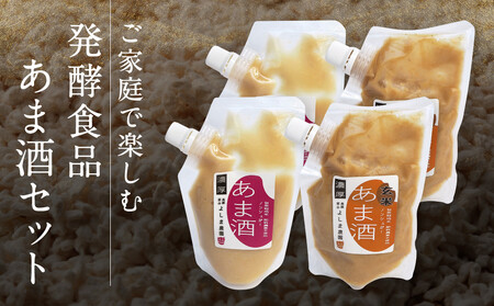 ご家庭で楽しむ発酵食品 あま酒セット | 甘酒 あまざけ 玄米 発酵食品 飛騨高山 よしま農園