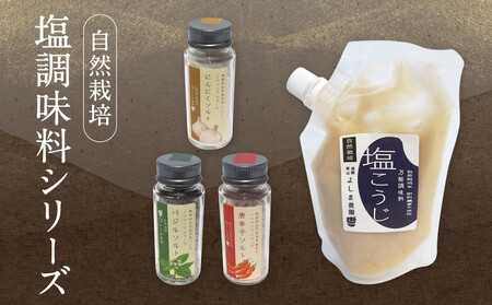 よしま農園の自然栽培塩調味料シリーズ(バジル・唐辛子・にんにく塩/塩こうじ)| 塩 ソルト 塩麴 調味料 飛騨高山 よしま農園