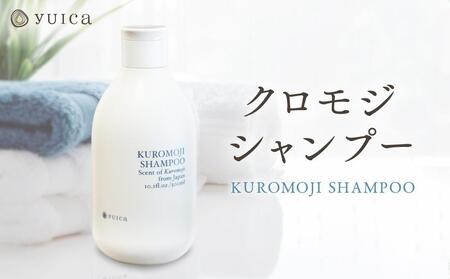 [yuica]クロモジシャンプー(KUROMOJI SHAMPOO) | 美容 ヘアケア アロマ リフレッシュ 自然 森林 正プラス