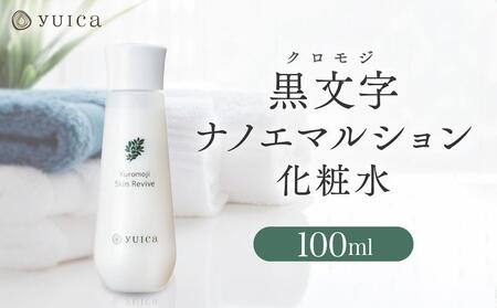 [yuica]黒文字ナノエマルション化粧水 100ml | 美容 スキンケア アロマ リフレッシュ 自然 森林 正プラス