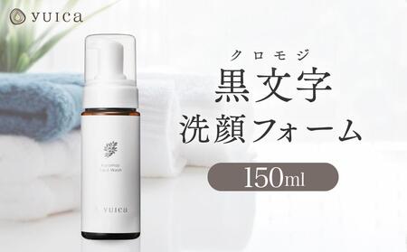 【yuica】黒文字洗顔フォーム 150ml   | 美容 コスメ スキンケア アロマ リフレッシュ 自然 森林 正プラス BF037