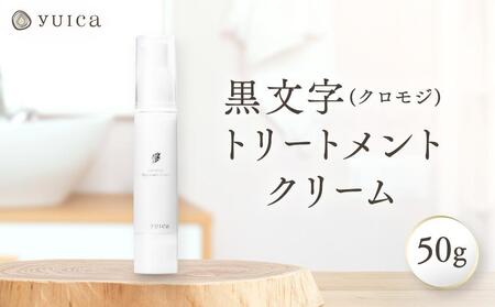 【yuica】黒文字トリートメントクリーム 50g   | 美容 コスメ スキンケア アロマ リフレッシュ 自然 森林 正プラス BF038